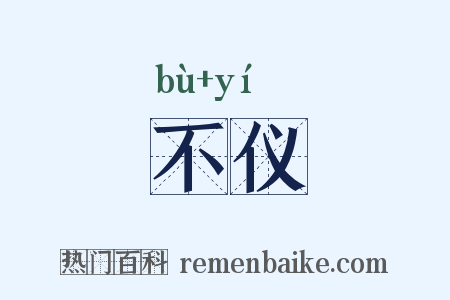 不仪是什么意思的图片